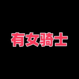 镇江扫街 有女骑士