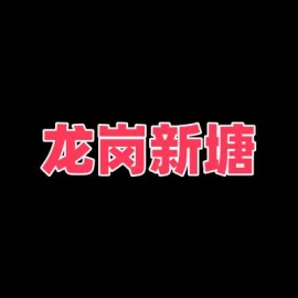 深圳龙岗新塘
